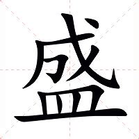 盛字|盛的意思,盛的解释,盛的拼音,盛的部首,盛的笔顺